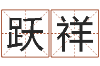 吴跃祥周易天地风水论坛-现任免费算命