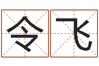 钟令飞周易网免费测名打分-鸿运起名测名公司