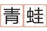 刘青蛙改命调运总站-免费爱情测试姓名