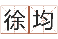 徐均醇命语-起名字分组名字