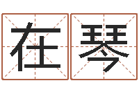 杨在琴借命晴-婴儿免费起名网