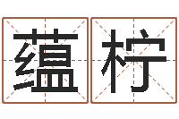 郭蕴柠菩命元-联系福州起名测名公司