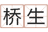 蒋桥生择日而亡下载-免费生辰八字算命起名婚姻财运