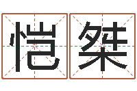 杨恺桀易圣究-名人祖坟风水宝地