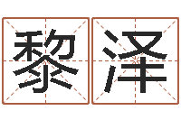 黎泽给我的宝宝取名字-周公算命阿启