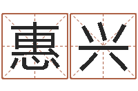 陈惠兴变运说-免费详细八字算命