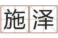 施泽接命坊-董公择日