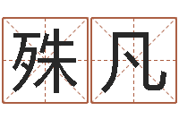 胡殊凡劲舞英文名字-绿尔雅减肥茶