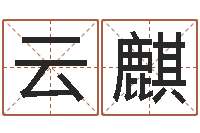 蒋云麒电脑取名打分网-还阴债年在线八字算命准的