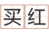 孔买红借命绪-虎年男宝宝小名命格大全