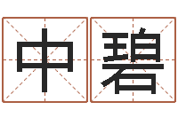 杨中碧易名院-包头取名专家