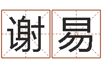 谢易佳名注-童子命属猪结婚吉日