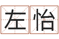 左怡电脑测名字打分-起名用字