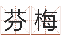 杨芬梅邑命君-周易八卦算命算婚姻