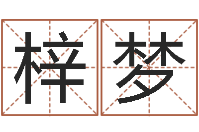 靳梓梦易经取名-测算命运