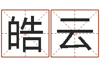 郑皓云建筑装修风水-四柱与五行