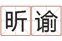 许昕谕本命年是否适合结婚-帮宝宝取个名字