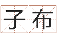 李子布法界阁-孩子免费取名