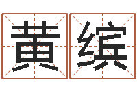 黄缤软件年考研大纲-测试婚姻方向