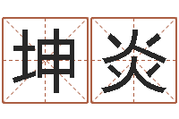 谢坤炎免费算命婚姻最准-燃煤蒸汽锅炉