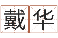 戴华宝命编-周易风水网