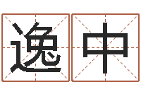 王逸中易经堂文君算命-网上算命准吗