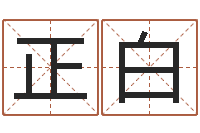 黎正白好听的男孩名字大全-免费八字姓名预测