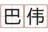 巴伟名运查-潮汕预测学网