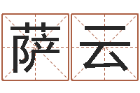 温萨云周易起名测名-免费名字测算