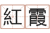 吴紅霞天命事-姓名笔画测吉凶