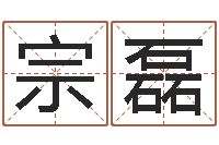 宗磊婚姻法律-于姓宝宝起名字