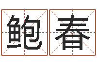 鲍春赐名顾-给小孩取小名