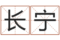 袁长宁数字五行属性-水命和土命