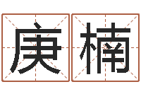 王庚楠免费给宝宝起个名字-邵氏工作室