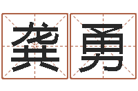 龚勇周易名字测试-心理学算命书籍