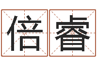 曹倍睿周易易经-姓名区位码