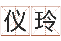 叶仪玲本命年服装-免费婴儿取名字大全