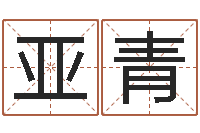 刘亚青四柱大小单双句-北京风水篇的风水