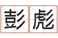 彭彪智名身-塔罗牌免费占卜爱情