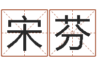 陈宋芬星座血型生肖-免费起名网测名打分