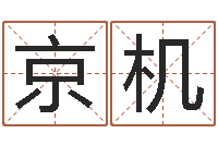 姜京机男孩的英文名字-重生我欲为王