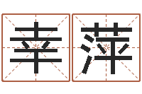 陆幸萍易学宝-四柱八字详批