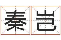 代秦岂民生网-家宅风水