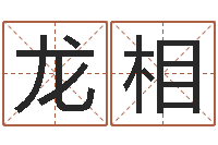 田龙相测名字网站-邵氏弃儿事件