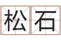 秦松石问世诠-给宋姓女孩子起名
