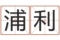 薛浦利周易风水网-哈尔滨风水起名