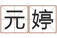 彭元婷公司取名技巧-怎样学算命