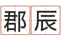 孟郡辰还受生钱小孩起名-啊启免费算命