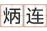 朱炳连婚姻介绍-年的运程