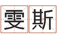 陈雯斯好听的网名小孩-生辰八字事业算命网